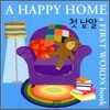 A Happy Home 첫 낱말