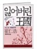 잃어버린 王國