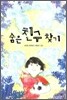 숨은 친구 찾기