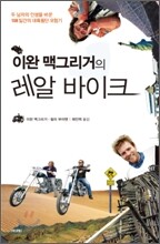 이완 맥그리거의 레알 바이크