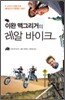 이완 맥그리거의 레알 바이크