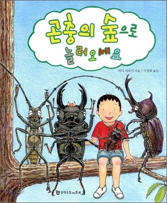 곤충의 숲으로 놀러오세요