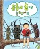 곤충의 숲으로 놀러오세요