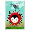 날아라 펭귄