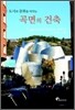 도시와 문화를 바꾸는 곡면의 건축