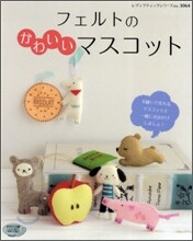 フェルトのかわいいマスコット
