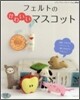 フェルトのかわいいマスコット
