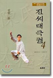 진씨태극권4