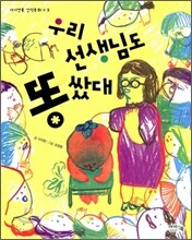 우리 선생님도 똥 쌌대