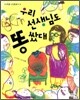 우리 선생님도 똥 쌌대