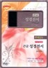 개역개정 주석 없는 큰글성경전서&21C 찬송가(중/합본/색인/최고급신소재/지퍼/NKR73B/)(13.5*20)(투톤블랙)
