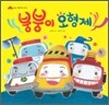 붕붕이 오형제