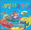 무얼 타고 갈까?