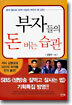 부자들의 돈 버는 습관