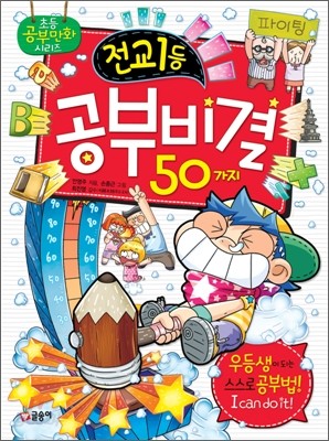 전교 1등 공부 비결 50가지