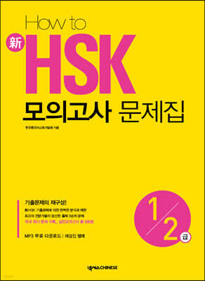 HOW TO 新 HSK 모의고사 문제집 1·2급