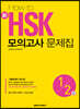 HOW TO 新 HSK 모의고사 문제집 1·2급