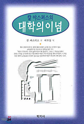 칼 야스퍼스의 대학의 이념