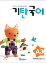 기탄국어 A단계 3집 (유아)