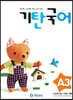 기탄국어 A단계 3집 (유아)