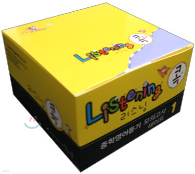 Listening 리스닝 콕 중학영어듣기 모의고사 테이프 1 (2010년)