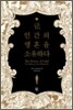 금, 인간의 영혼을 소유하다