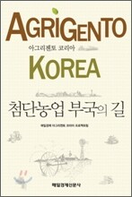 첨단농업 부국의 길