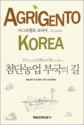 첨단농업 부국의 길