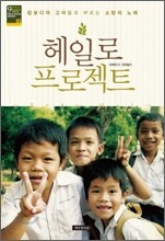 헤일로 프로젝트