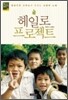 헤일로 프로젝트
