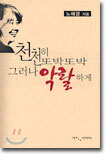 천천히 또박또박 그러나 악랄하게
