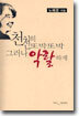 천천히 또박또박 그러나 악랄하게
