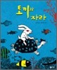 토끼와 자라
