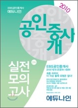 2010 EBS 공인중개사 실전모의고사 2차