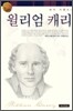 윌리엄 캐리
