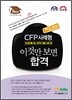 CFP 사례형 이것만 보면 합격