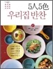 5人5色 우리집 반찬