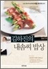 김하진의 내솜씨 밥상