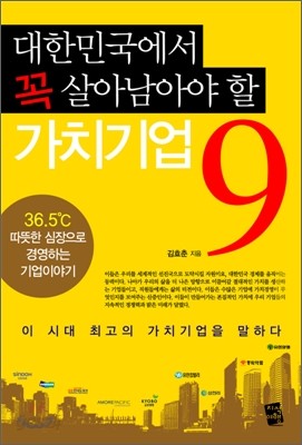 대한민국에서 꼭 살아남아야 할 가치기업 9