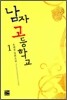 남자 고등학교 1