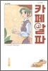 카페(CAFE) 알파 신장판 1