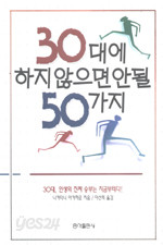 30대에 하지 않으면 안될 50가지(정가6000~6500원)