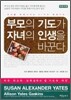 부모의 기도가 자녀의 인생을 바꾼다