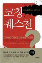 코칭 퀘스천