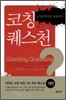 코칭 퀘스천