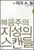 복음주의 지성의 스캔들