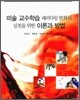미술 교수학습 패러다임 변화와 실천을 위한 이론과 방법