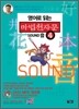 영어로 읽는 마법천자문 4 음 SOUND 音