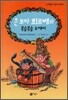 큰 모자 회르베와 북슬북슬 도깨비