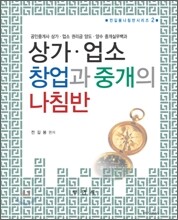 상가ㆍ업소 창업과 중개의 나침반